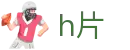 h片  - 天堂91网